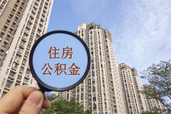 涿州离职多久可以取住房公积金（离职多久后能取公积金）